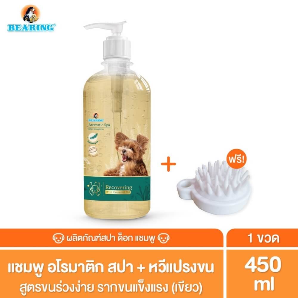 แชมพูสุนัข BEARING สูตรอโรม่า AROMATIC SPA ขนาด 450ML สำหรับสุนัขที่ขนร่วงง่าย (แถมฟรี หวีแปรงขน)_2