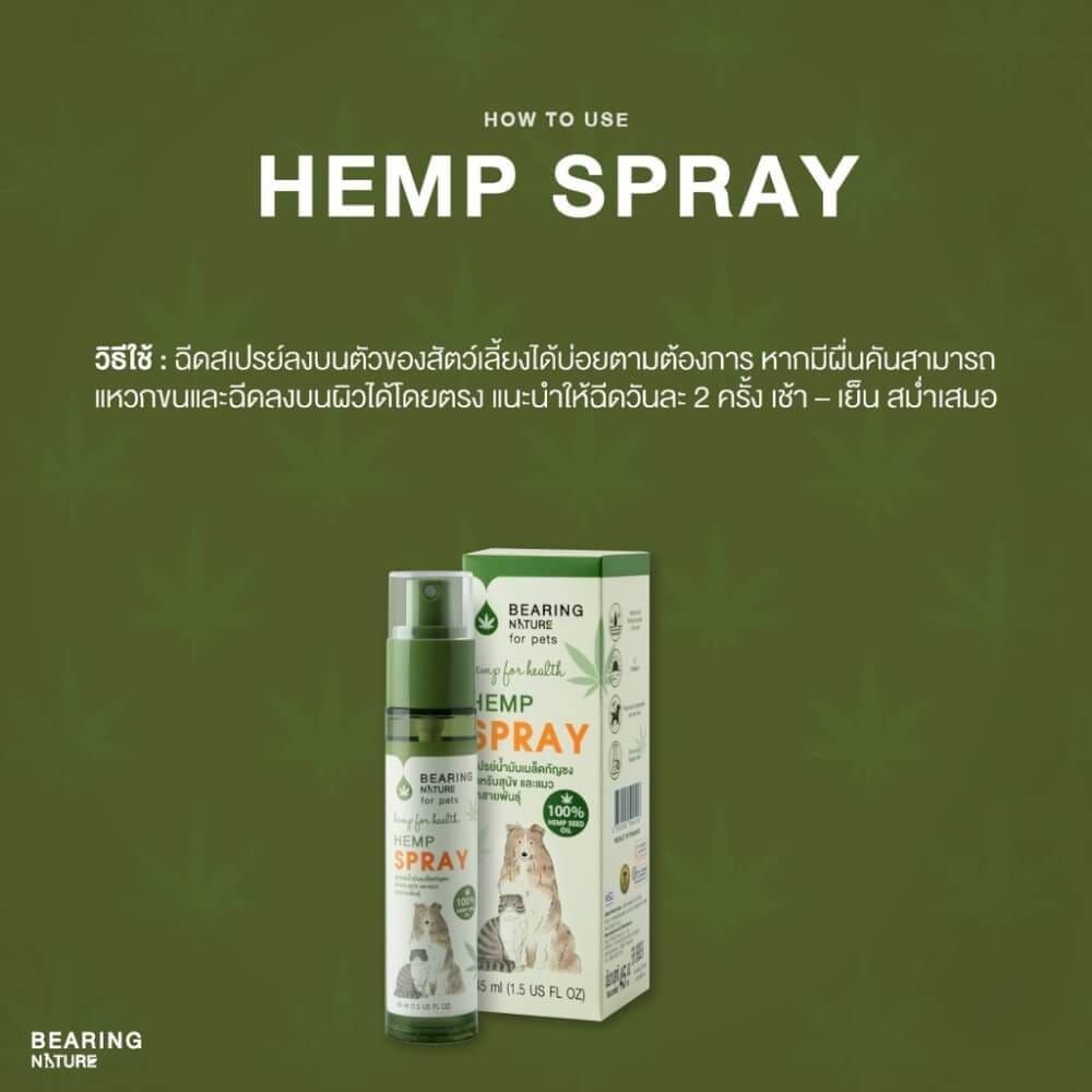 สเปรย์บำรุงผิวหนังและขนสัตว์เลี้ยง BEARING รุ่น NATURE SERIES ขนาด 45ML_2