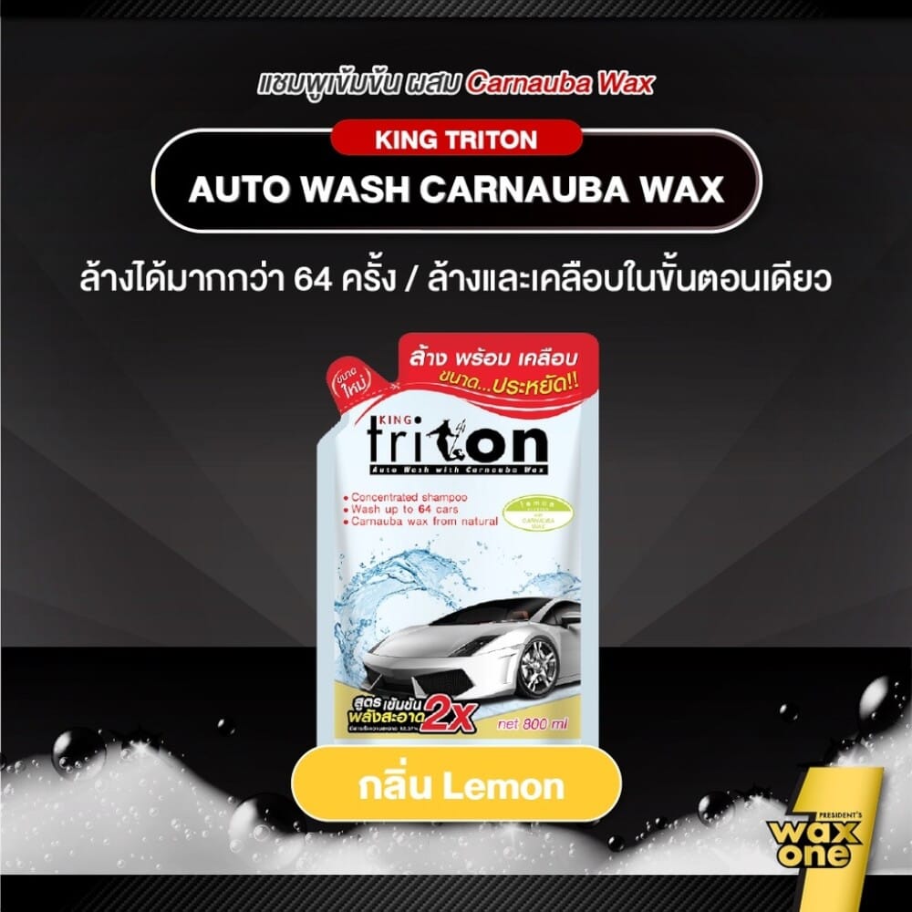 แชมพูล้างพร้อมเคลือบเงารถยนต์ WAXONE รุ่น KING TRITON AUTO WASH ขนาด 800ML กลิ่น LEMON_2