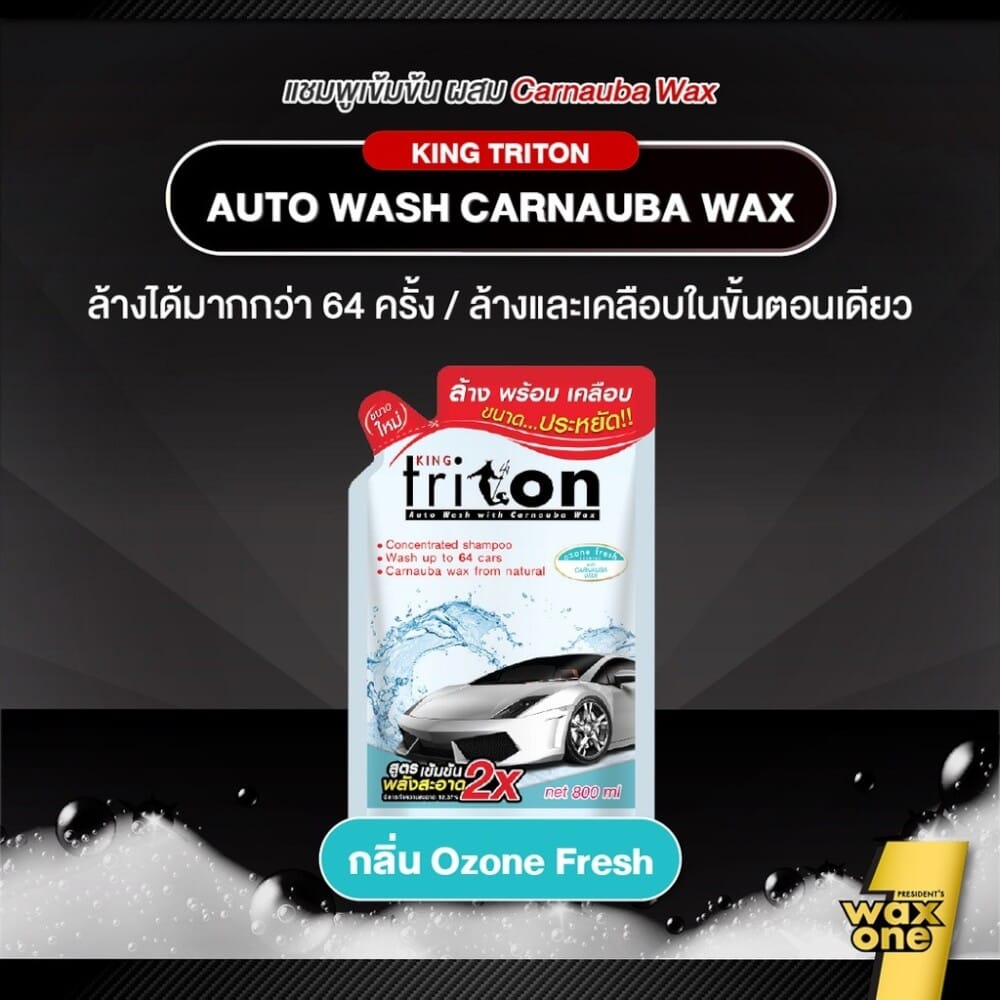 แชมพูล้างพร้อมเคลือบเงารถยนต์ WAXONE รุ่น KING TRITON AUTO WASH ขนาด 800ML กลิ่น OZONE FRESH_2