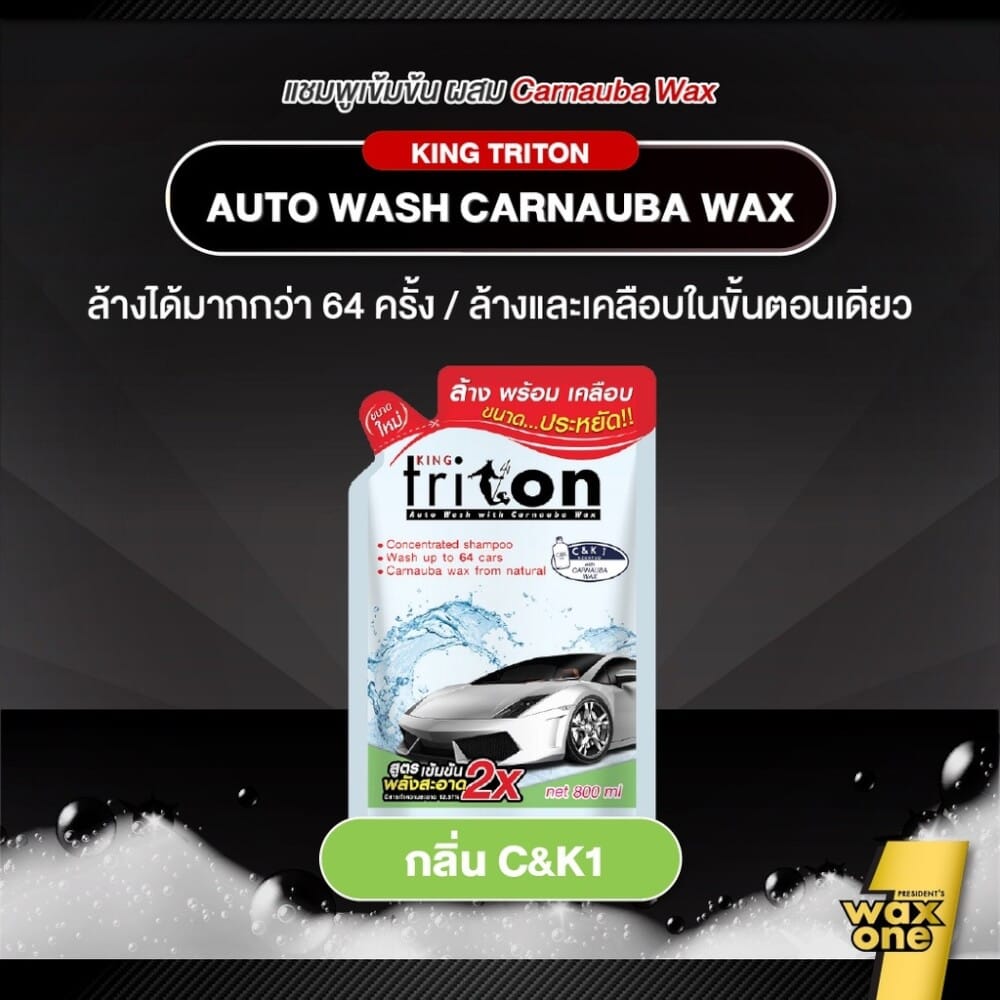 แชมพูล้างพร้อมเคลือบเงารถยนต์ WAXONE รุ่น KING TRITON AUTO WASH ขนาด 800ML กลิ่น C&K1_2
