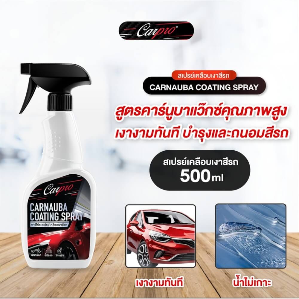 สเปรย์เคลือบเงาสีรถ WAX ONE รุ่น CARPRO CARNAUBA COATING SPRAY ขนาด 500ML_2