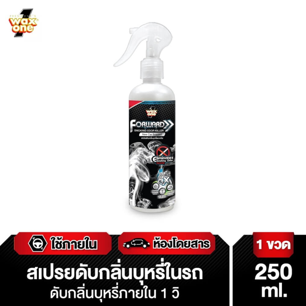 สเปรย์ดับกลิ่นบุหรี่ในรถยนต์ WAX ONE รุ่น WAXONE FORWARD SMOKING ODOR KILLER ขนาด 250ML