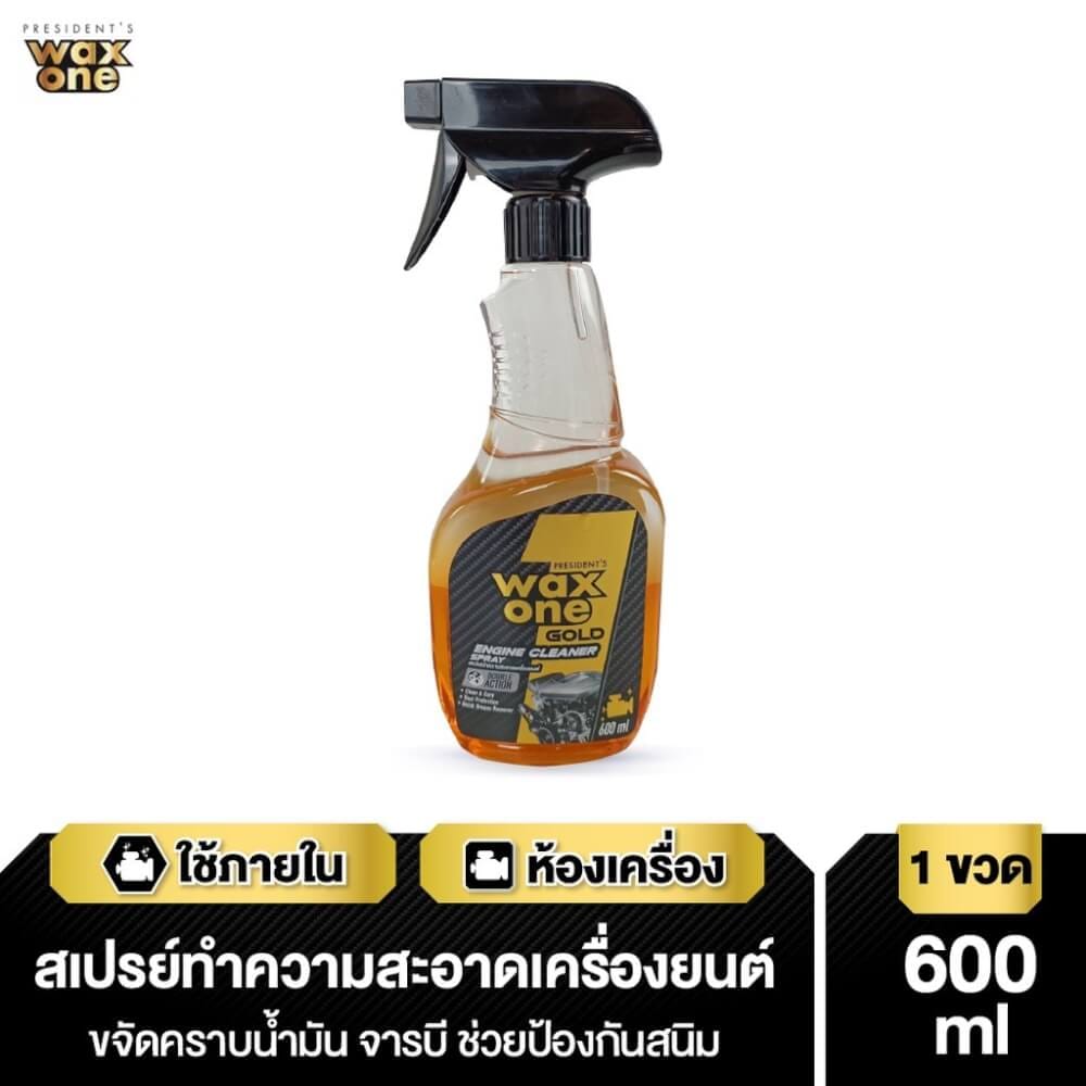 สเปรย์ทำความสะอาดพร้อมเคลือบเงา WAX ONE รุ่น PRESIDENT'S WAXONE GOLD ENGINE CLEANER ขนาด 600ML