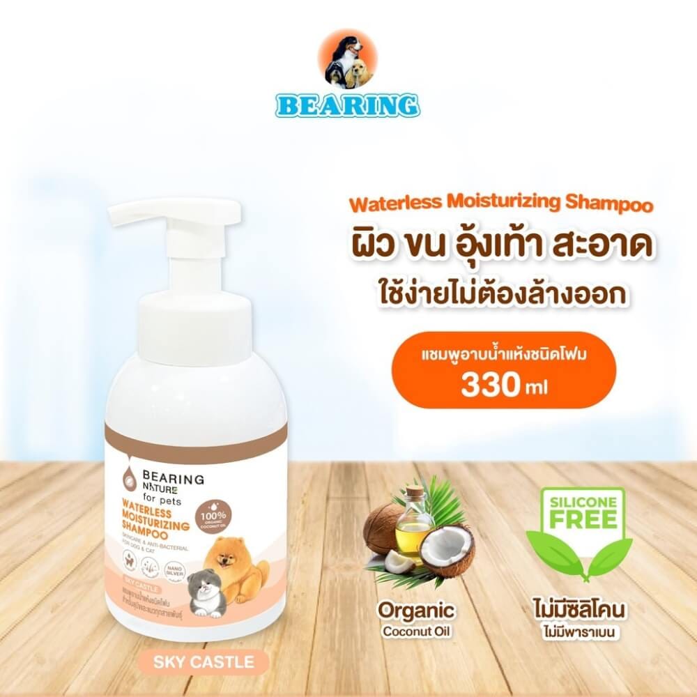 โฟมอาบน้ำแห้งสำหรับสุนัขและแมว BEARING สูตร NATURE WATERLESS MOISTURIZING ขนาด 100ML กลิ่น SKYCASTLE_3