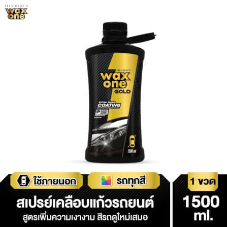 สเปรย์เคลือบแก้วรถยนต์ WAX ONE รุ่น WAXONE GOLD EXTRA SHINE COATING ขนาด 1500ML_2