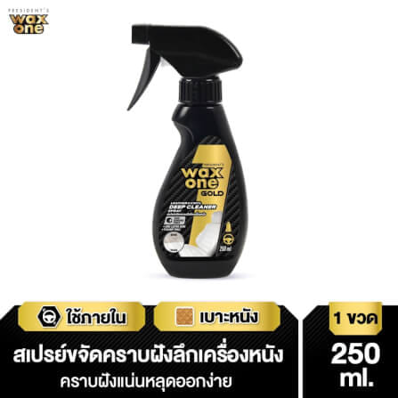 สเปรย์ขจัดคราบฝังลึกเครื่องหนัง WAX ONE รุ่น WAXONE GOLD LEATHER & VINYL DEEP CLEANER ขนาด 250ML_2