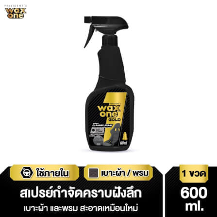 สเปรย์กำจัดคราบเบาะผ้าและพรมรถ WAX ONE รุ่น WAXONE GOLD FABRIC CLEANER ขนาด 600ML_2