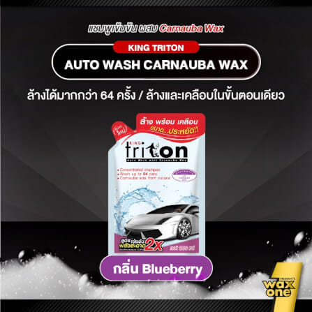 แชมพูล้างพร้อมเคลือบเงารถยนต์ WAXONE รุ่น KING TRITON AUTO WASH ขนาด 800ML กลิ่น BLUEBERRY_3