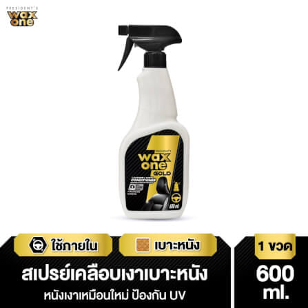 สเปรย์เคลือบเงาเบาะหนังรถยนต์ WAX ONE รุ่น PRESIDENT'S WAXONE GOLD LEATHER & VINYI CONDITIONER ขนาด 600ML_3
