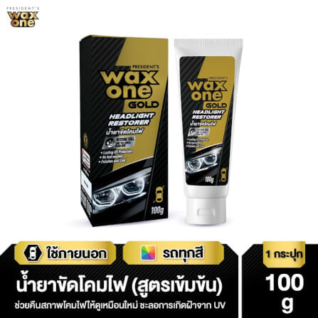 น้ำยาขัดโคมไฟ WAX ONE รุ่น PRESIDENT'S WAX ONE GOLD HEADLIGHT RESTORER ขนาด 100G_3
