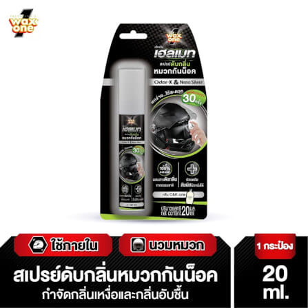 สเปรย์ดับกลิ่นหมวกกันน็อค WAX ONE รุ่น HELMET ODOR ELIMINATOR ขนาด 20ML_3