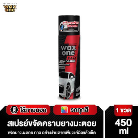 สเปรย์ขจัดคราบยางมะตอย WAX ONE รุ่น PRESIDENTS WAX ONE EASY ขนาด 450ML_3