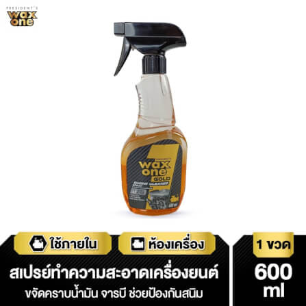 สเปรย์ทำความสะอาดพร้อมเคลือบเงา WAX ONE รุ่น PRESIDENT'S WAXONE GOLD ENGINE CLEANER ขนาด 600ML_3