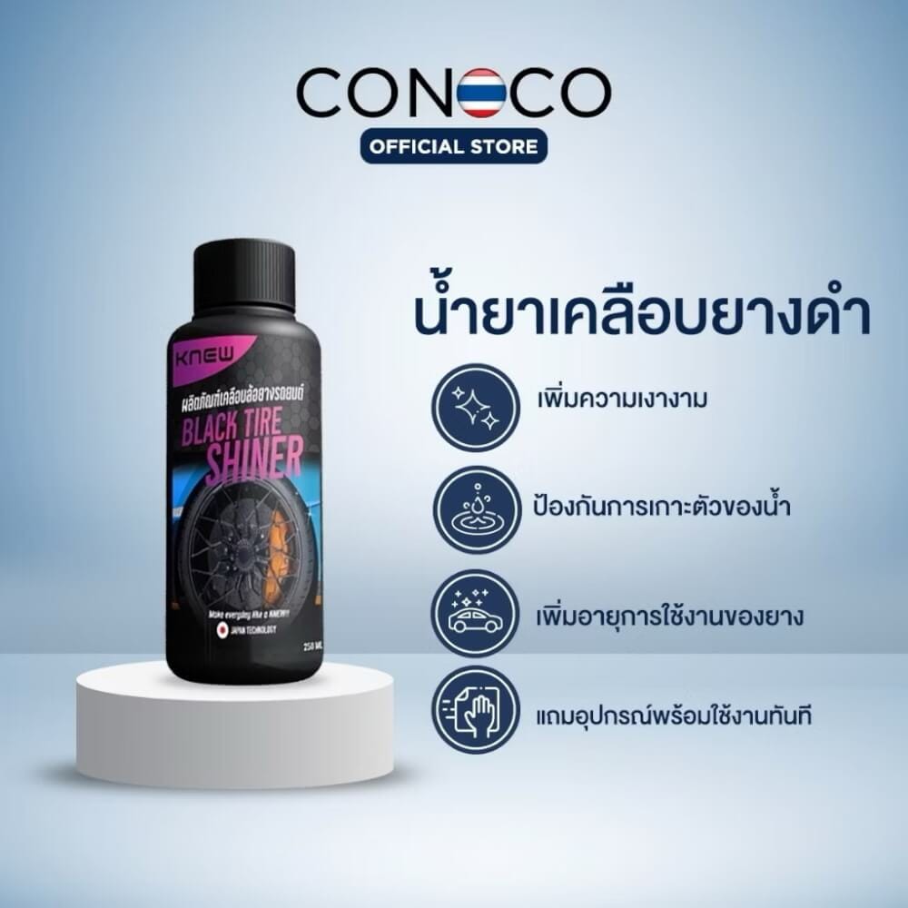 น้ำยายางดำ CONOCO สีใส