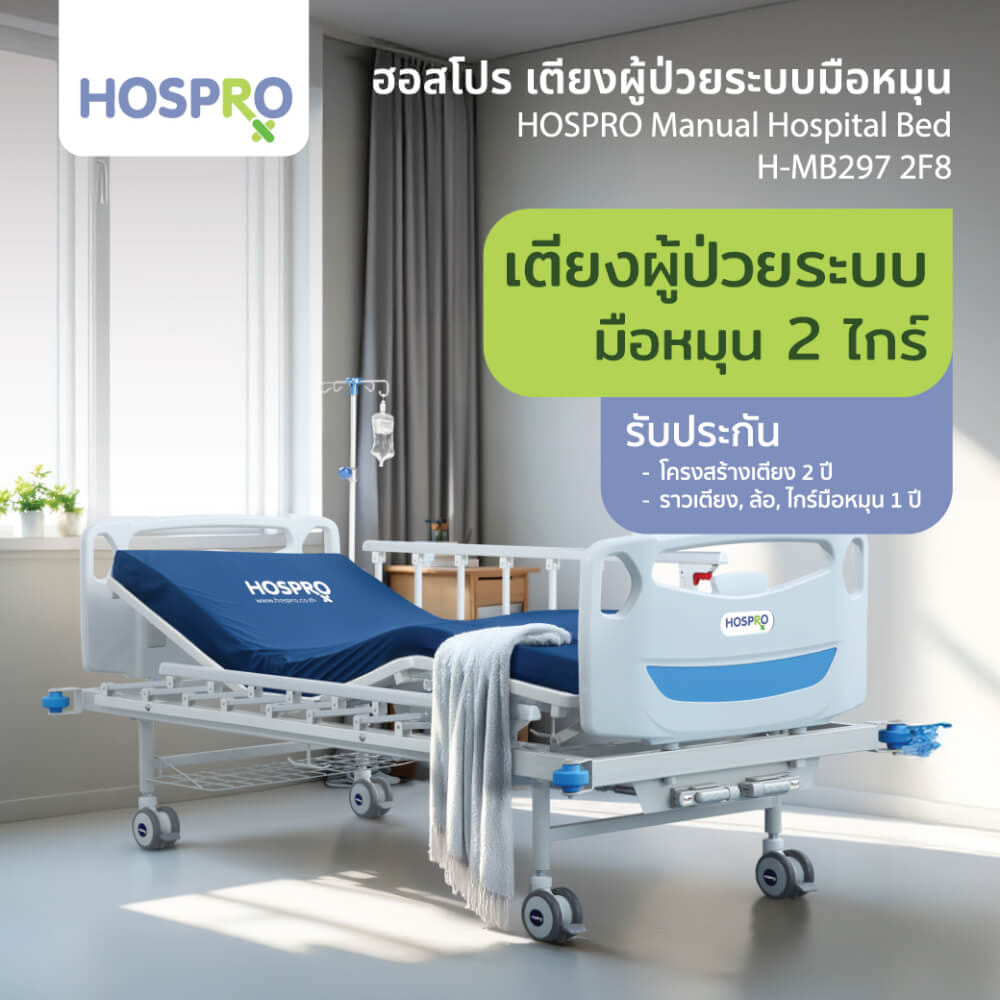 เตียงผู้ป่วยมือหมุน HOSPRO รุ่น H-MB297 2F8 2 ไกร์ 2 ฟังก์ชัน_1