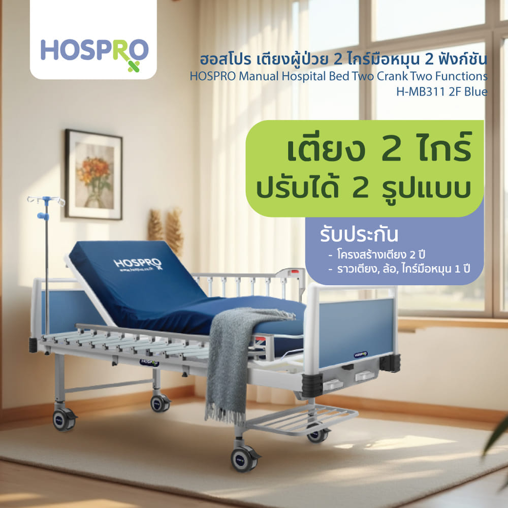 เตียงผู้ป่วยมือหมุน HOSPRO รุ่น H-MB311 2F 2 ไกร์ 2 ฟังก์ชัน_1