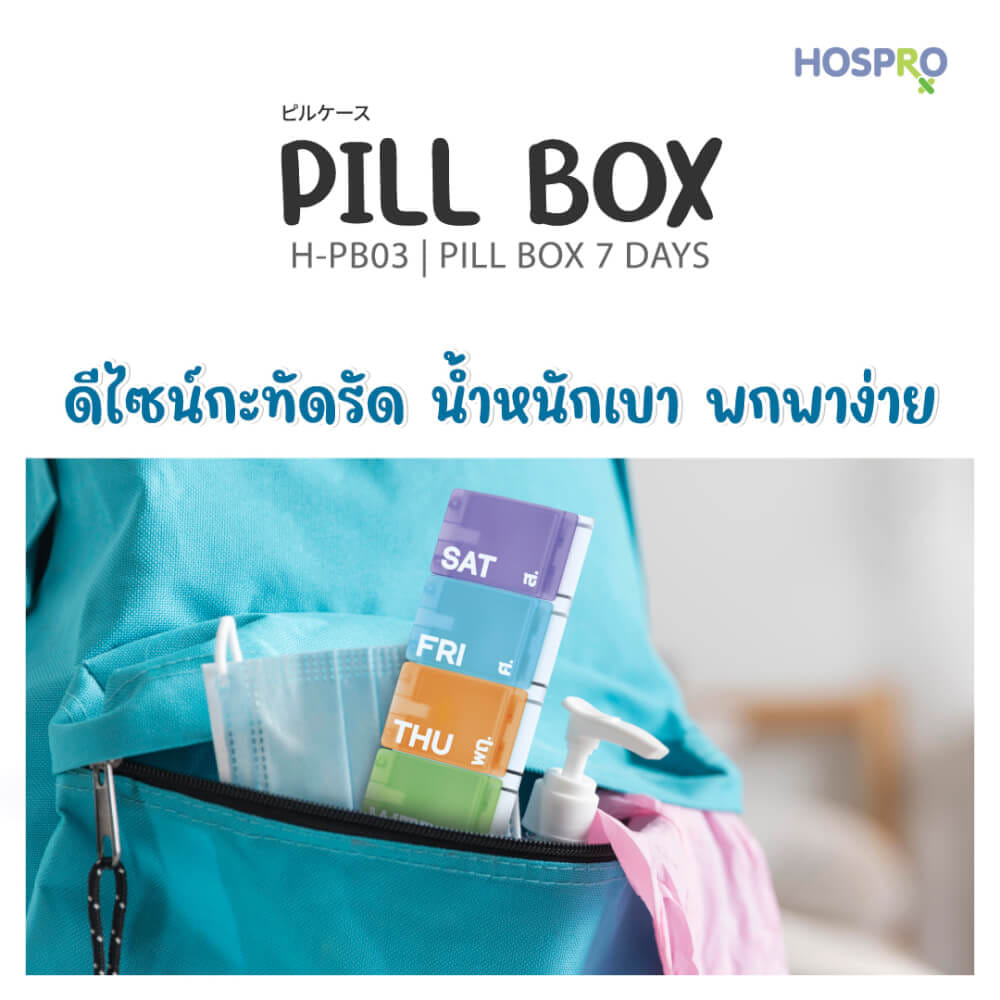 ตลับใส่ยา HOSPRO H-PB03