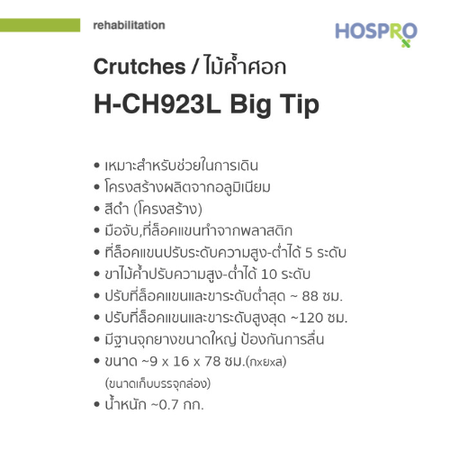 ไม้ค้ำศอกสำหรับผู้บาดเจ็บ HOSPRO รุ่น H-CH923L BIG TIP