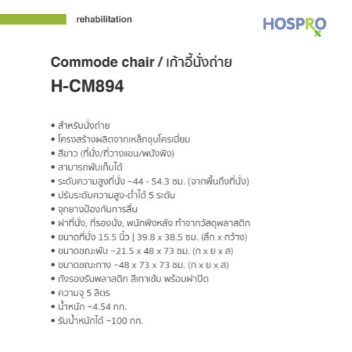 เก้าอี้นั่งถ่ายผู้สูงอายุ HOSPRO H-CM894