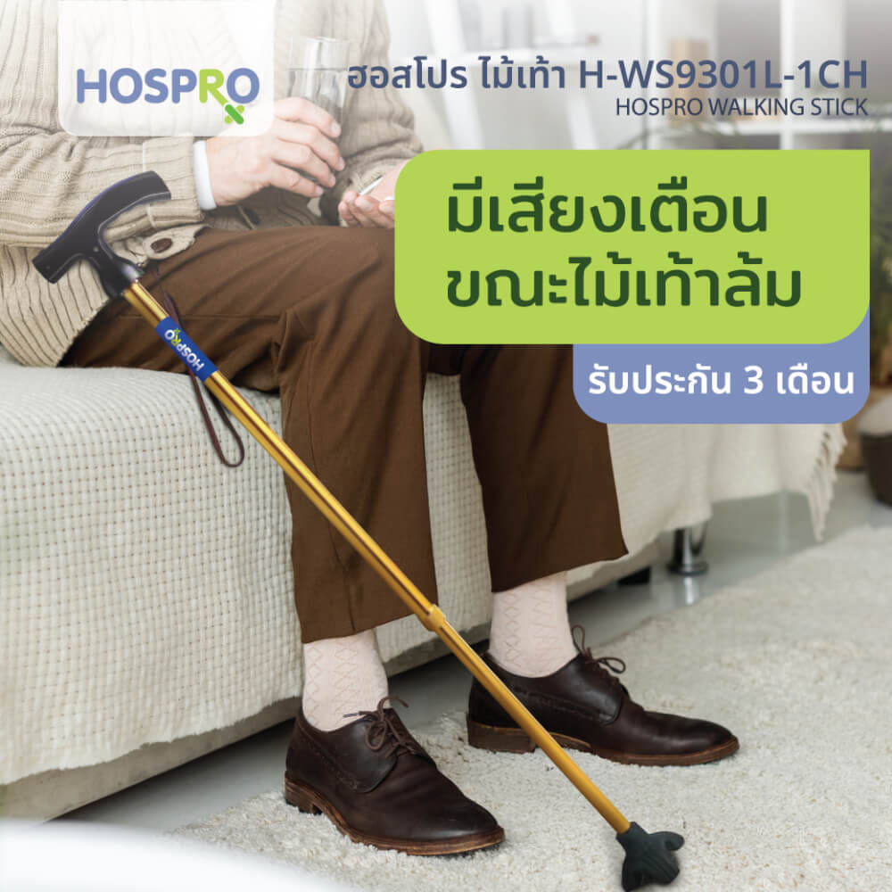 ไม้เท้าช่วยพยุง HOSPRO รุ่น H-WS9301L-1CH เตือนเมื่อไม้เท้าล้ม_3