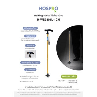 ไม้เท้าช่วยพยุง HOSPRO รุ่น H-WS9301L-1CH เตือนเมื่อไม้เท้าล้ม_4