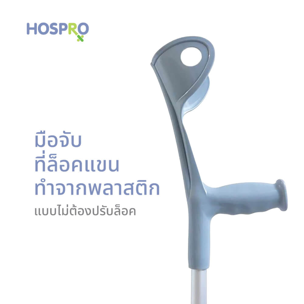 ไม้ค้ำศอกสำหรับผู้บาดเจ็บ HOSPRO รุ่น H-CH937L BIG TIP