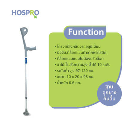 ไม้ค้ำศอกสำหรับผู้บาดเจ็บ HOSPRO รุ่น H-CH937L BIG TIP_2