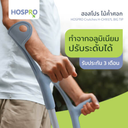 ไม้ค้ำศอกสำหรับผู้บาดเจ็บ HOSPRO รุ่น H-CH937L BIG TIP_6