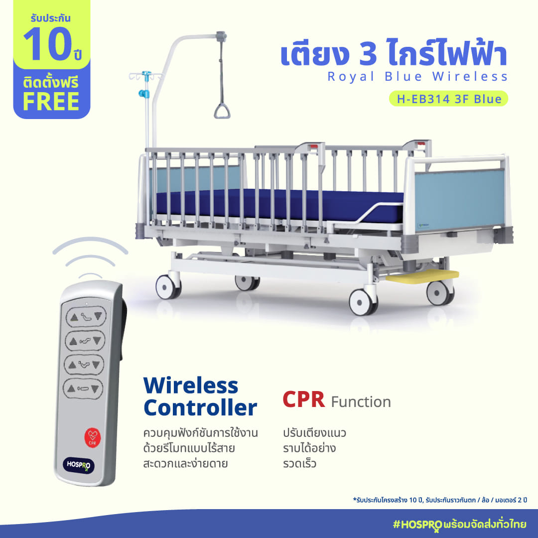 เตียงผู้ป่วยไฟฟ้า HOSPRO รุ่น H-EB314 3F 3 ไกร์ 3 ฟังก์ชัน 12 คอลัมน์_1