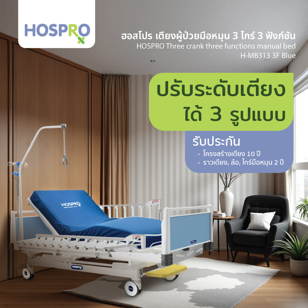 เตียงผู้ป่วยมือหมุน HOSPRO รุ่น H-MB313 3F BLUE  3 ไกร์ 3 ฟังก์ชัน_1