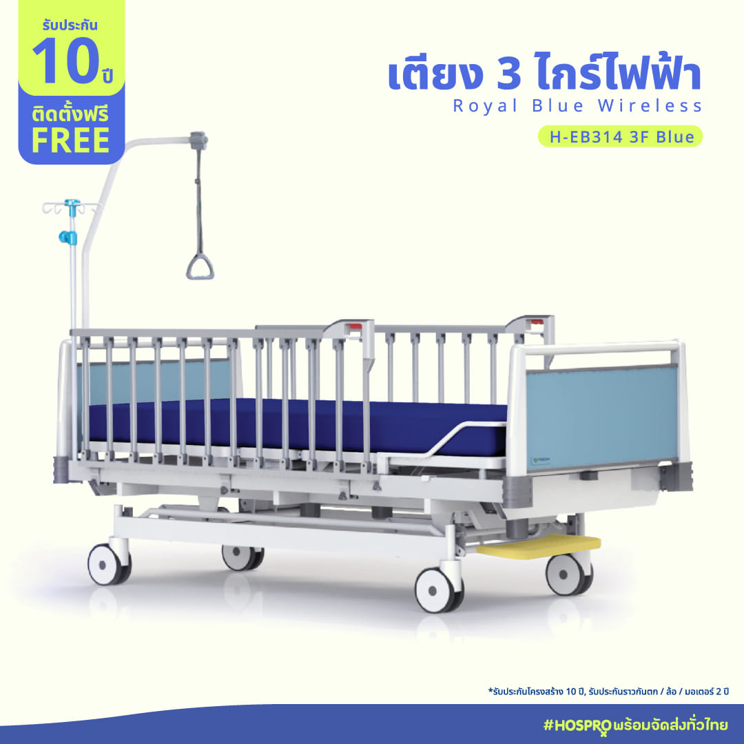 เตียงผู้ป่วยไฟฟ้า HOSPRO รุ่น H-EB314 3F 3 ไกร์ 3 ฟังก์ชัน 12 คอลัมน์_3