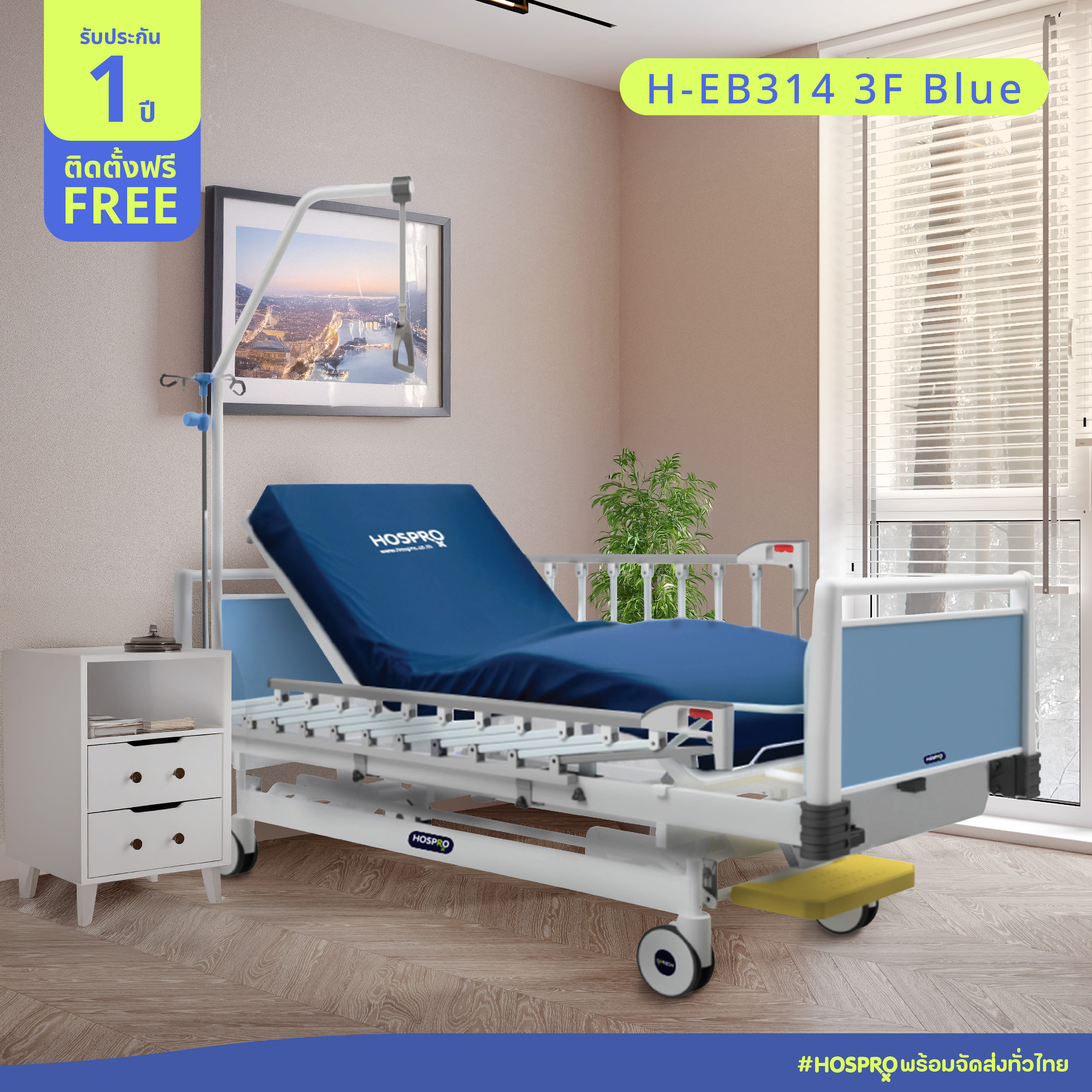 เตียงผู้ป่วยไฟฟ้า HOSPRO รุ่น H-EB314 3F 3 ไกร์ 3 ฟังก์ชัน 12 คอลัมน์_5