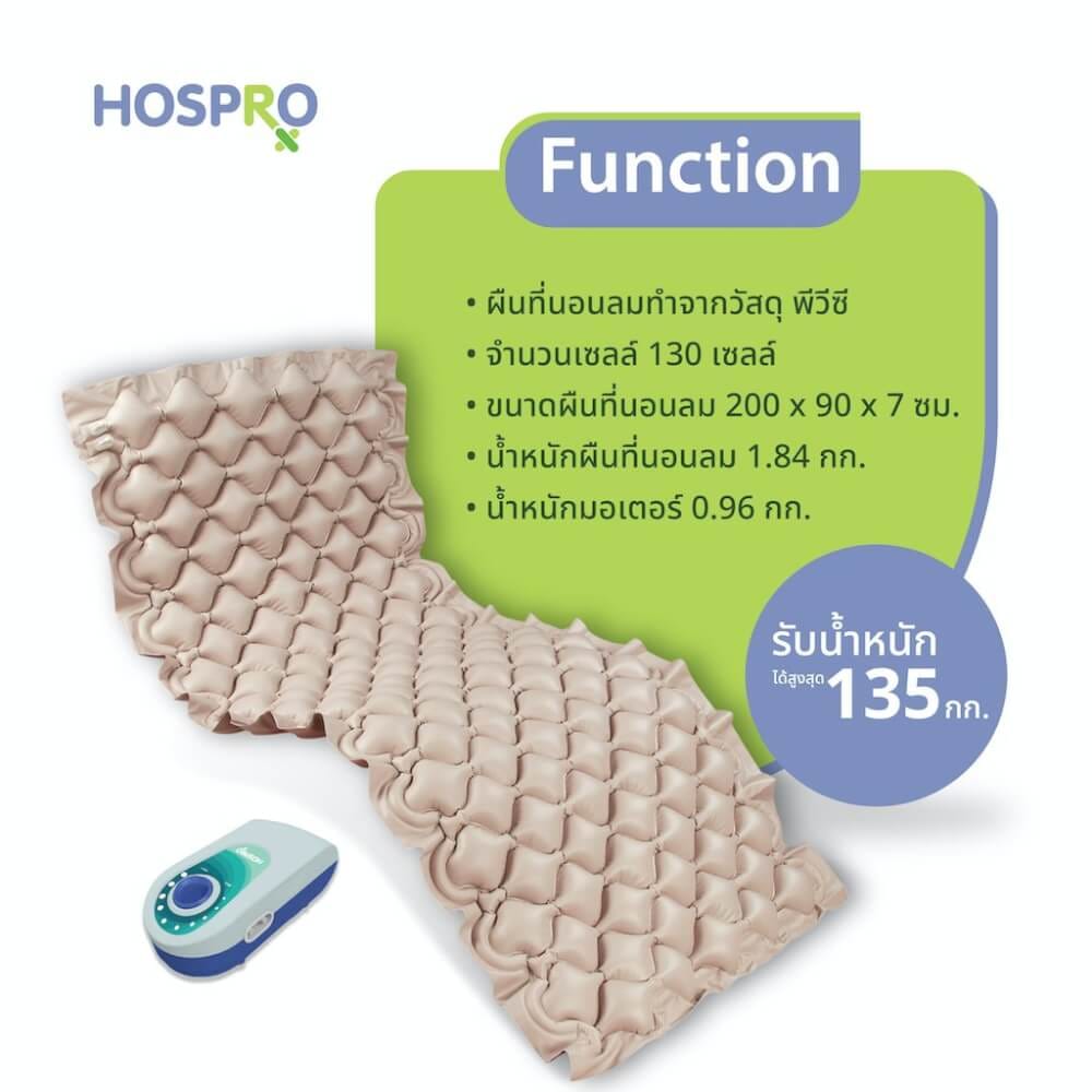 ที่นอนลม HOSPRO H-AM01