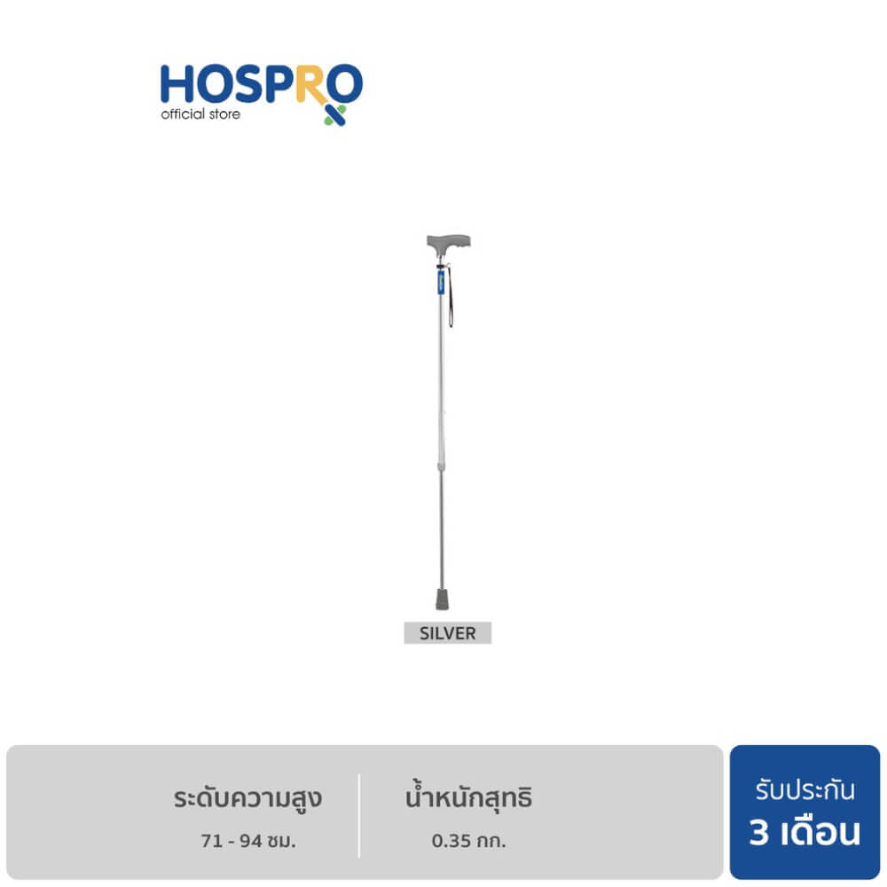 ไม้เท้าช่วยพยุง HOSPRO H-WS930L SILVER