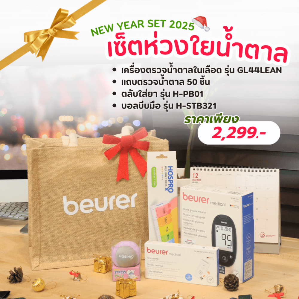 เซ็ตของขวัญปีใหม่ เซ็ตห่วงใยน้ำตาล BEURER 2025_GIFTSET-B