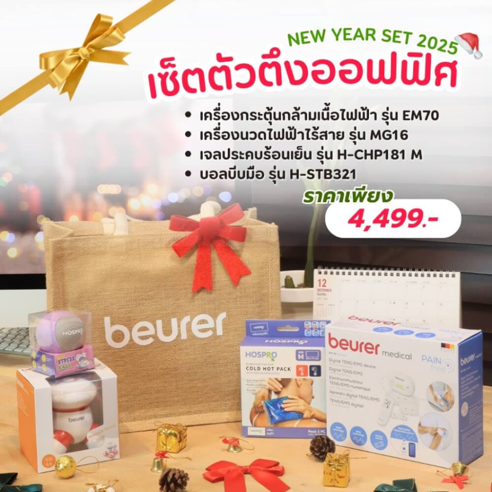เซ็ตของขวัญปีใหม่ เซ็ตตัวตึงออฟฟิศ BEURER 2025_GIFTSET-C_0