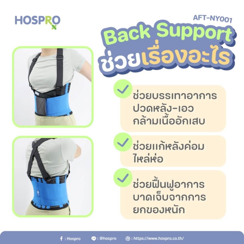 เข็มขัดพยุงหลัง HOSPRO AFT-NY001 XXL