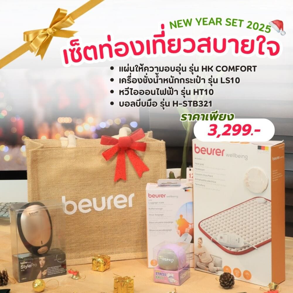 เซ็ตของขวัญปีใหม่ เซ็ตท่องเที่ยวสบายสใจ  BEURER 2025_GIFTSET-E_1