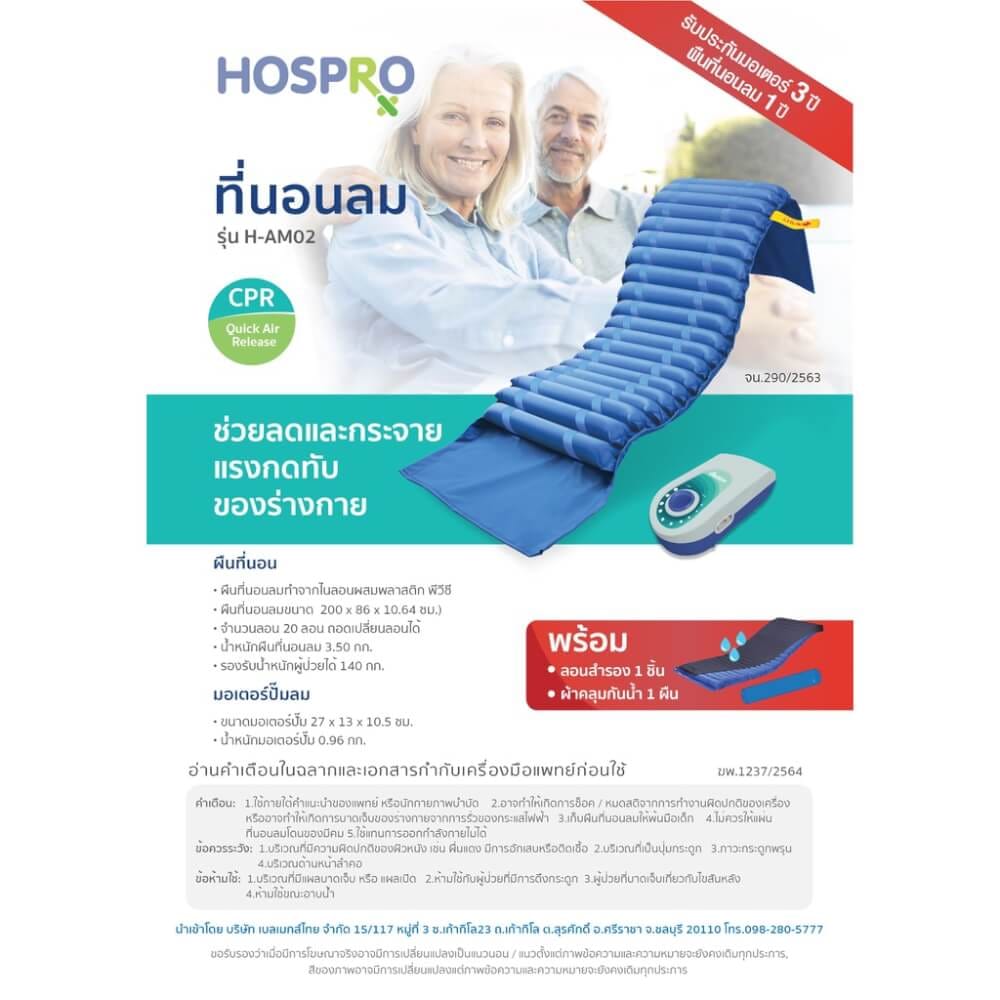 ที่นอนลม HOSPRO H-AM02