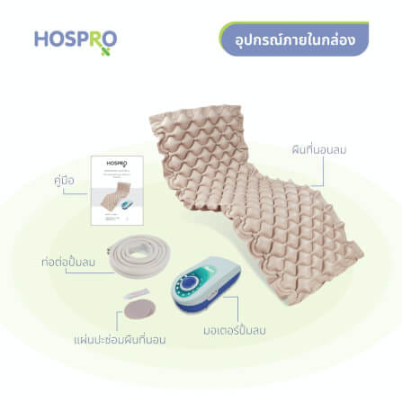 ที่นอนลม HOSPRO H-AM01_4