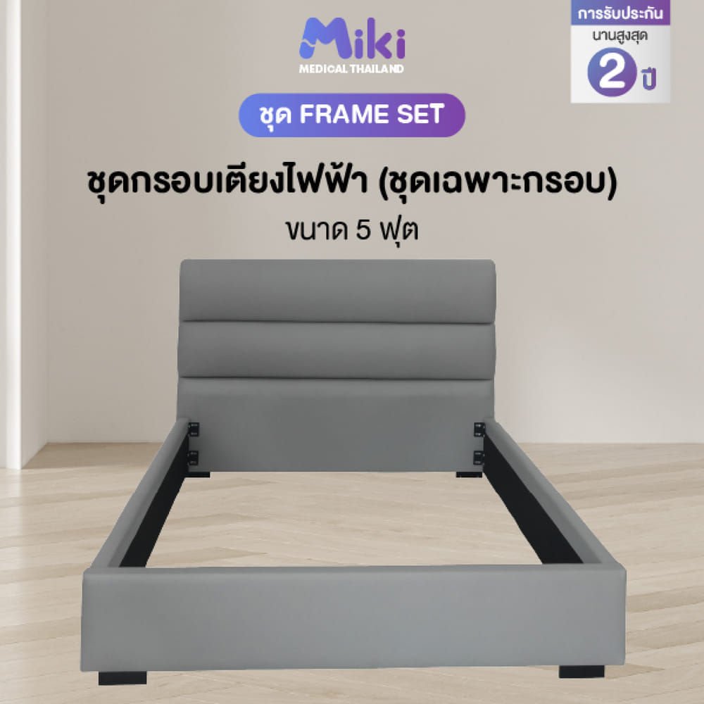 ชุด FRAME SET กรอบเตียงปรับระดับไฟฟ้า 5 ฟุต MIKI THAILAND