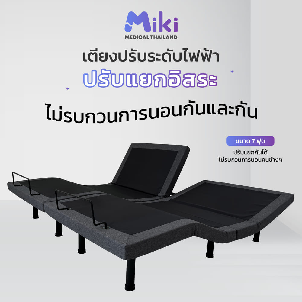 เตียงปรับระดับไฟฟ้า MIKI ชุด BED FRAME 7 ฟุต