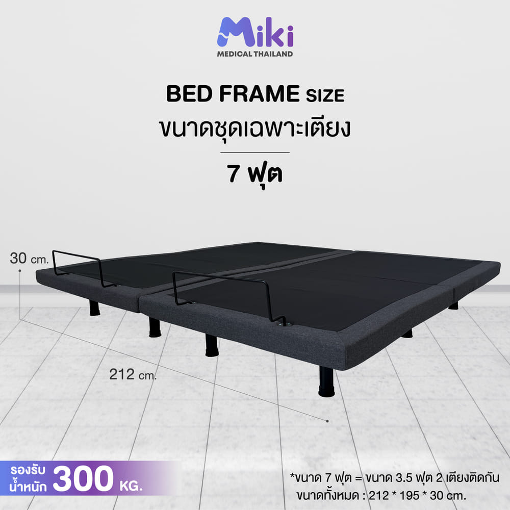 เตียงปรับระดับไฟฟ้า MIKI ชุด BED FRAME 7 ฟุต
