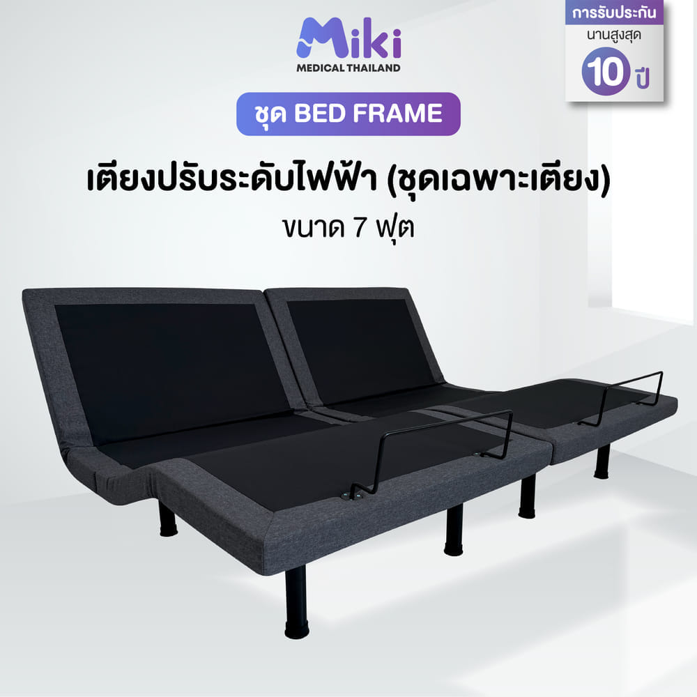 เตียงปรับระดับไฟฟ้า MIKI ชุด BED FRAME 7 ฟุต