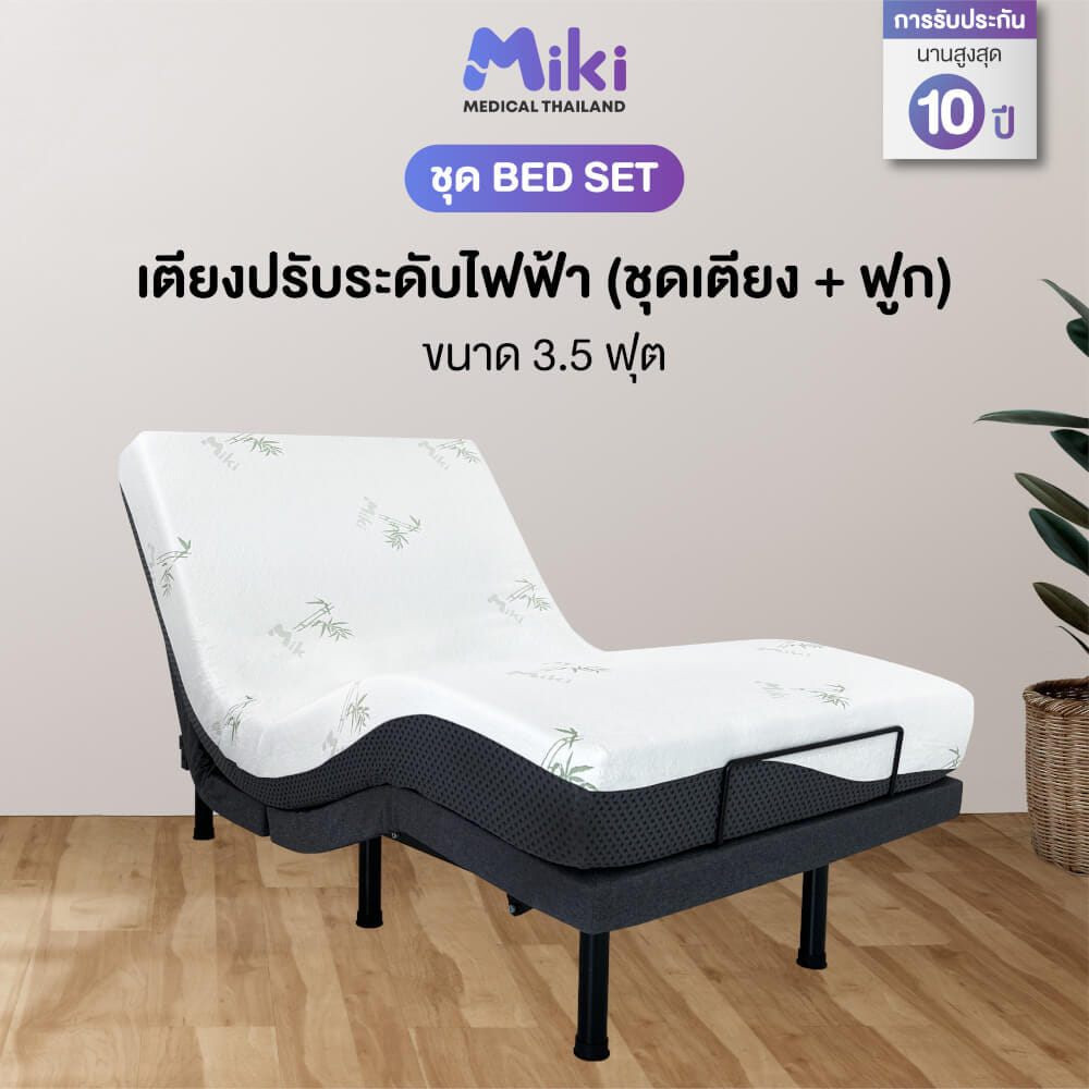 เตียงปรับระดับไฟฟ้า MIKI ชุด BED SET 3.5 ฟุต (MEDIUM)_1