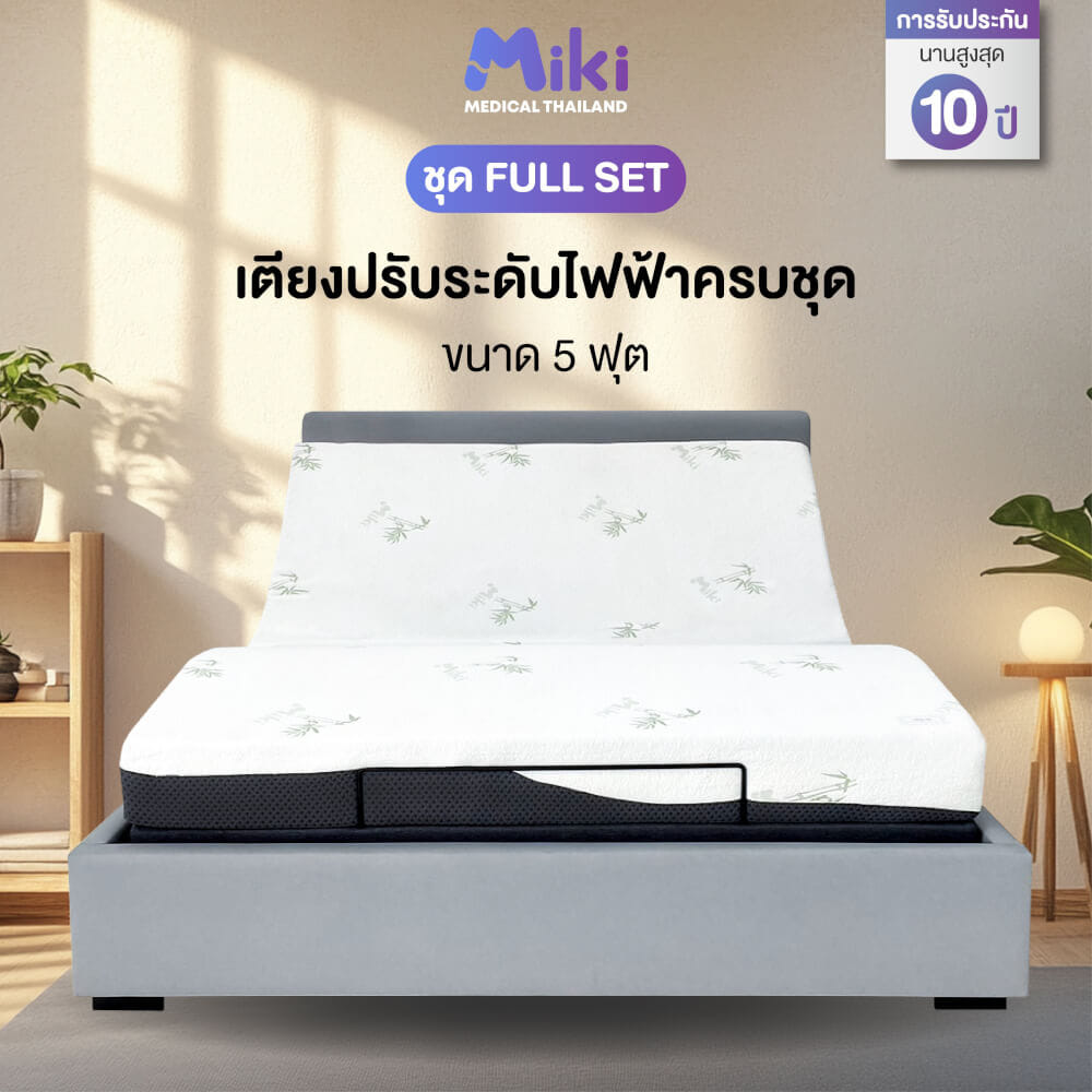 เตียงปรับระดับไฟฟ้า MIKI ชุด FULL SET 5 ฟุต (HARDER)