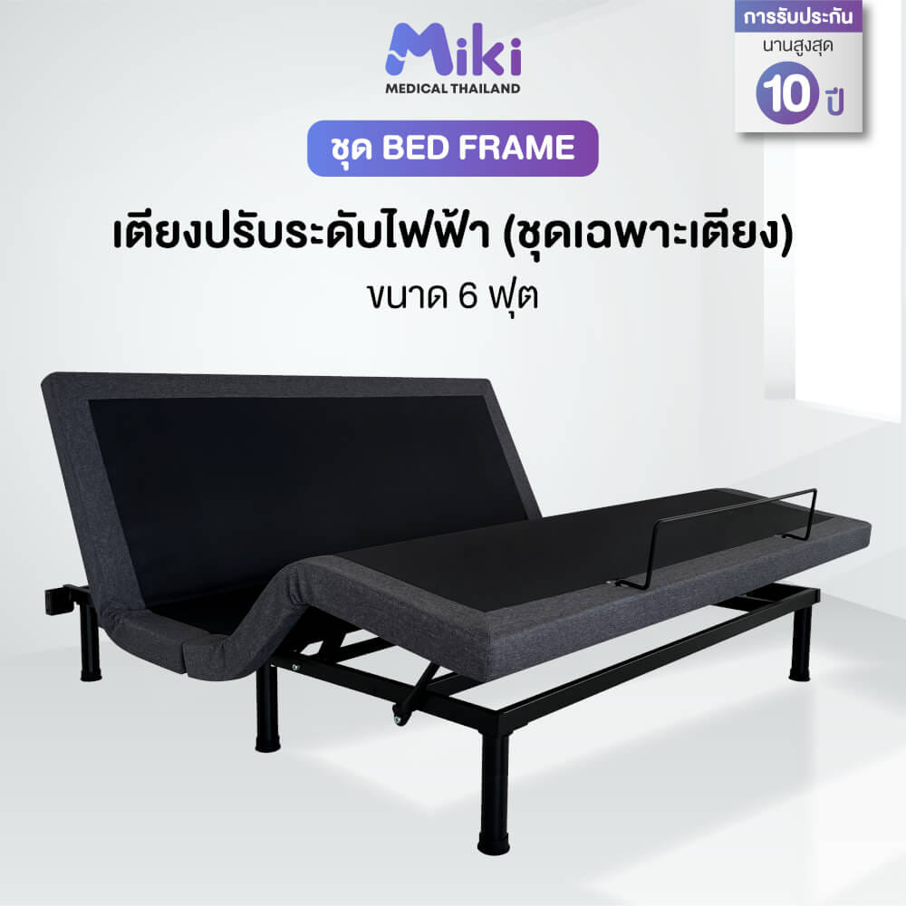 เตียงปรับระดับไฟฟ้า MIKI ชุด BED FRAME 6 ฟุต