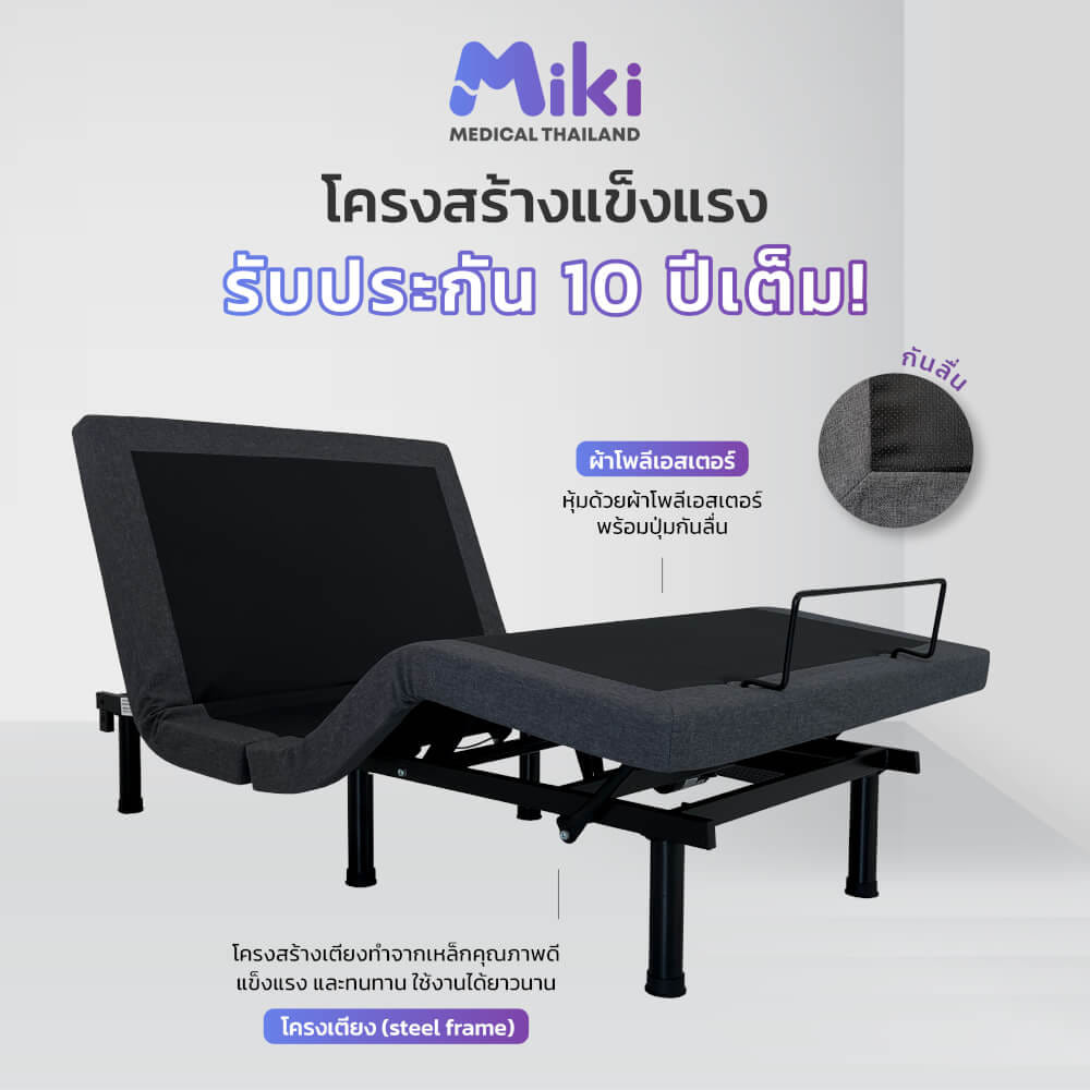 เตียงปรับระดับไฟฟ้า MIKI ชุด BED FRAME 6 ฟุต