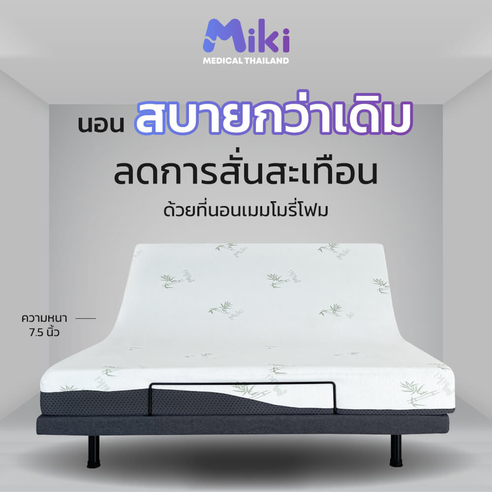 เตียงปรับระดับไฟฟ้า MIKI ชุด FULL SET 7 ฟุต (HARDER)